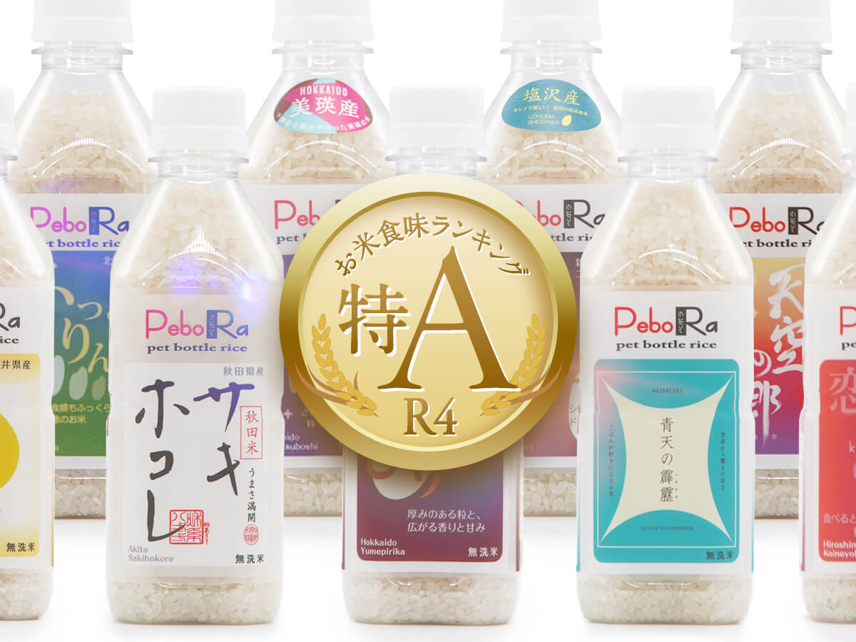 「お米食味ランキング」発表！青森県産「青天の霹靂」8年連続“特A”取得！