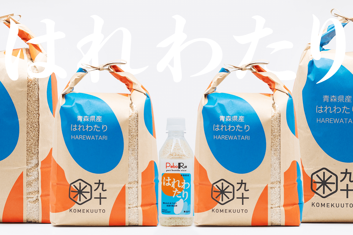 青森県産「はれわたり」PeboRa（ペットボトルライス）と米袋商品のイメージ写真