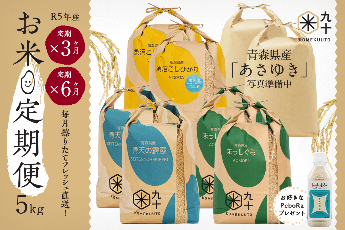 KOMEKUUTOの令和5年産「お米★定期便」当店自慢のお米を毎月擦りたてフレッシュ直送！