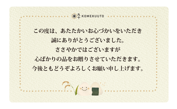 KOMEKUUTO メッセージカード