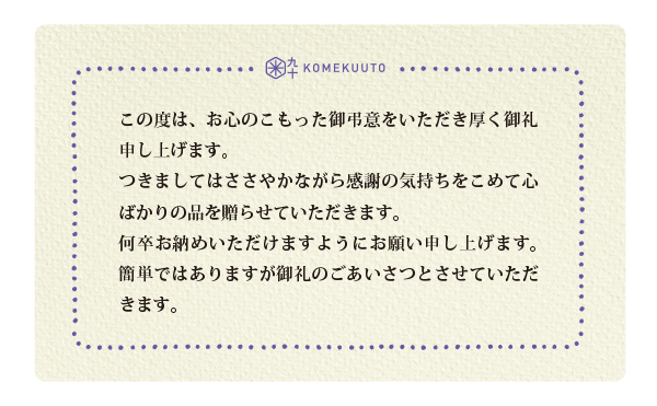 KOMEKUUTO メッセージカード