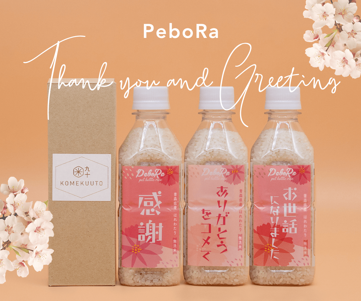 【PeboRaのプチギフト♪】ありがとうを伝えるおしゃれで美味しいお米の贈り物