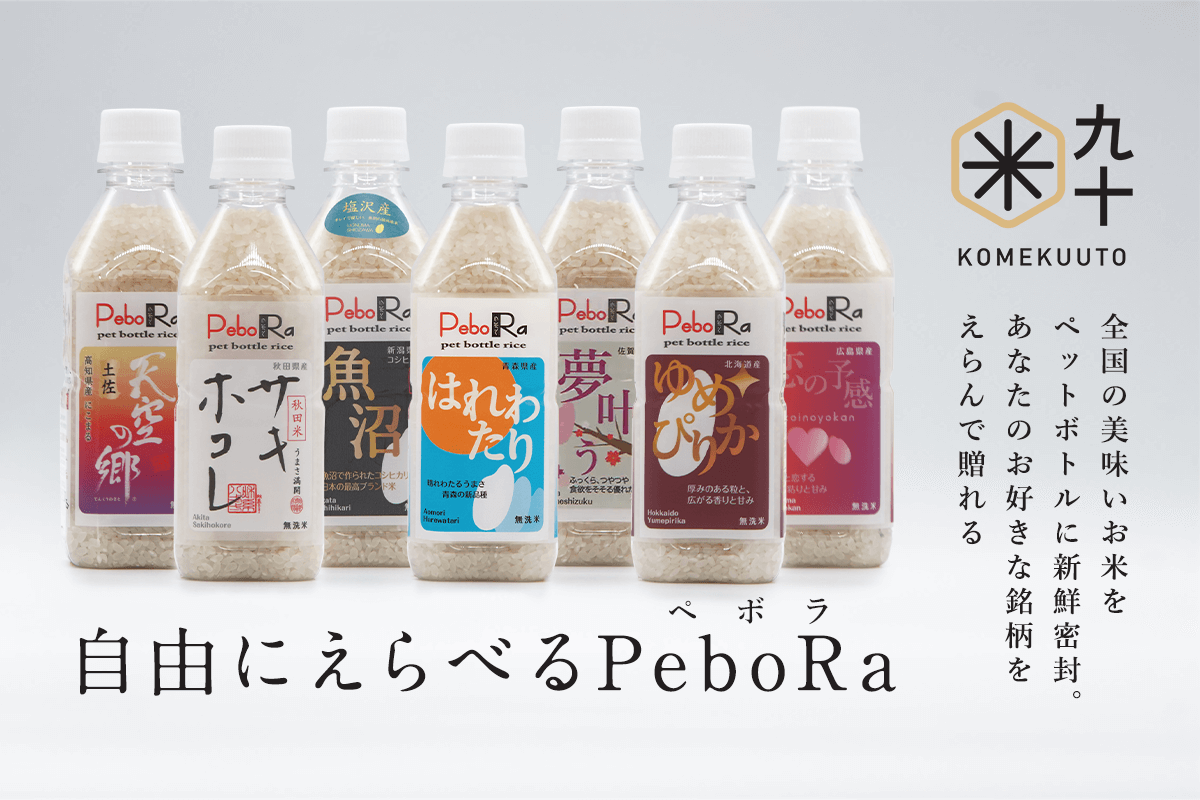 お米ギフトの新定番「自由にえらべるPeboRa」