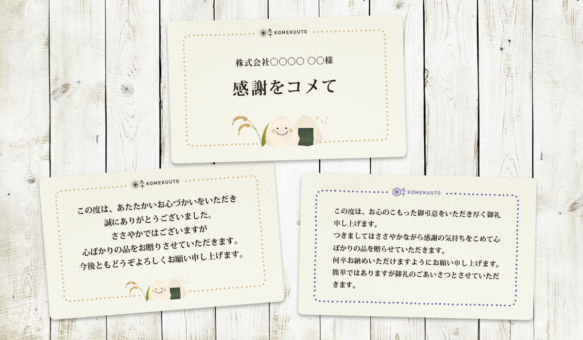 KOMEKUUTOのメッセージカード