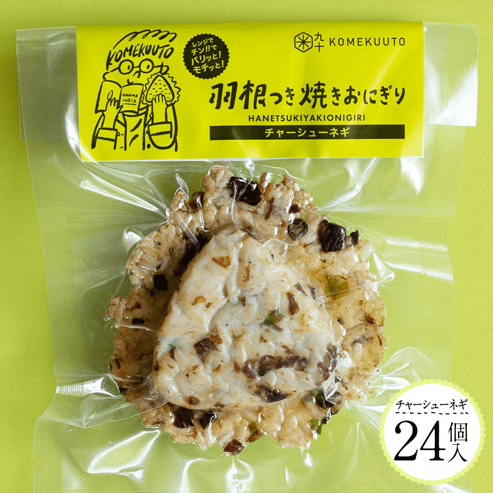 【KOMEKUUTO | 羽根つき焼きおにぎり】チャーシューネギ