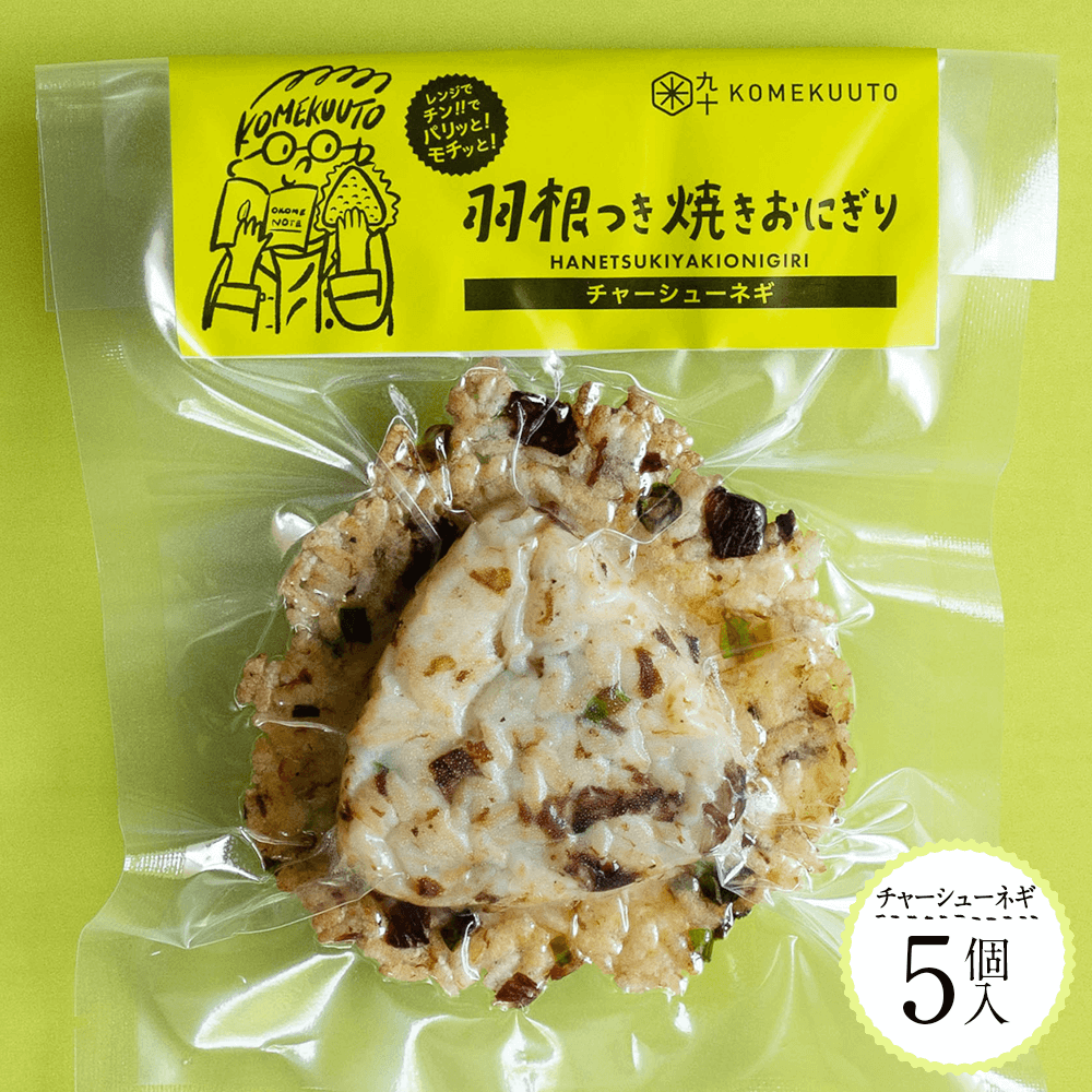 【KOMEKUUTO | 羽根つき焼きおにぎり】チャーシューネギ