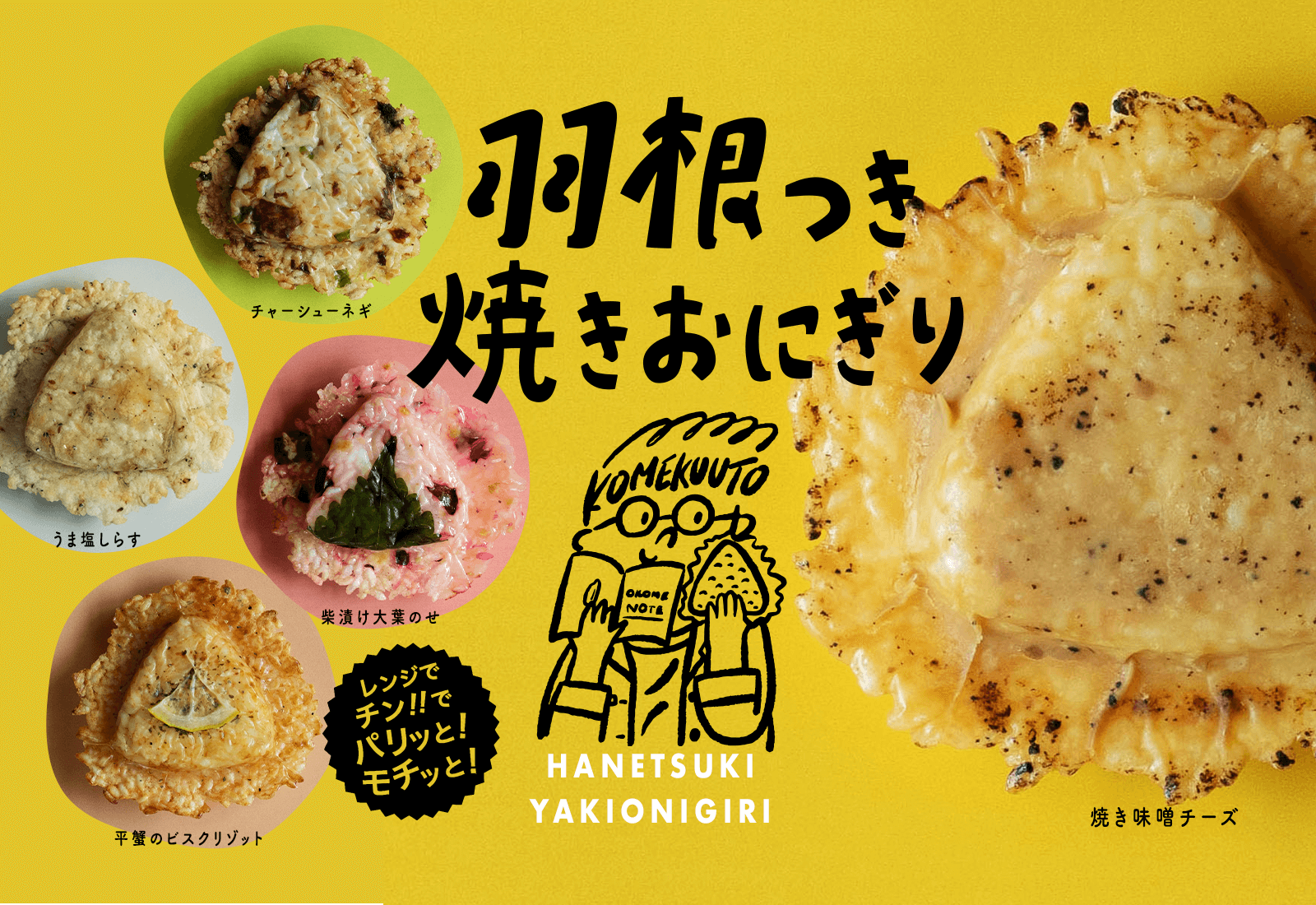 「羽根つき焼きおにぎり」レンジでチンでパリッとモチっと！｜お米の贈り物やお祝いならKOMEKUUTO【PeboRa公式】