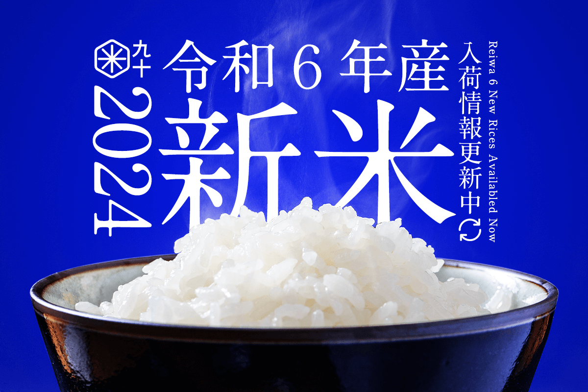 令和6年産【新米入荷情報】旬を味わう！すり立て新鮮な新米発売開始！