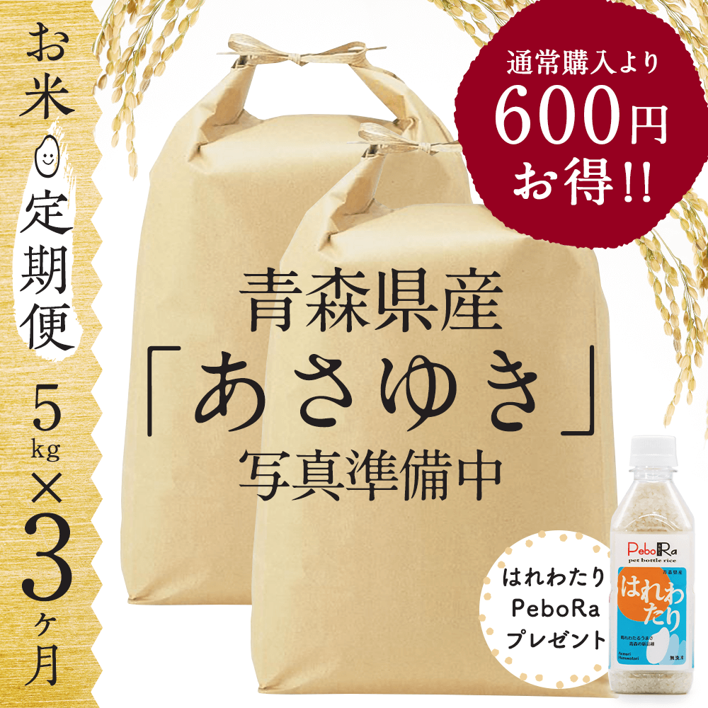 【お米★定期便・3ヶ月コース】青森県産 あさゆき 5kg