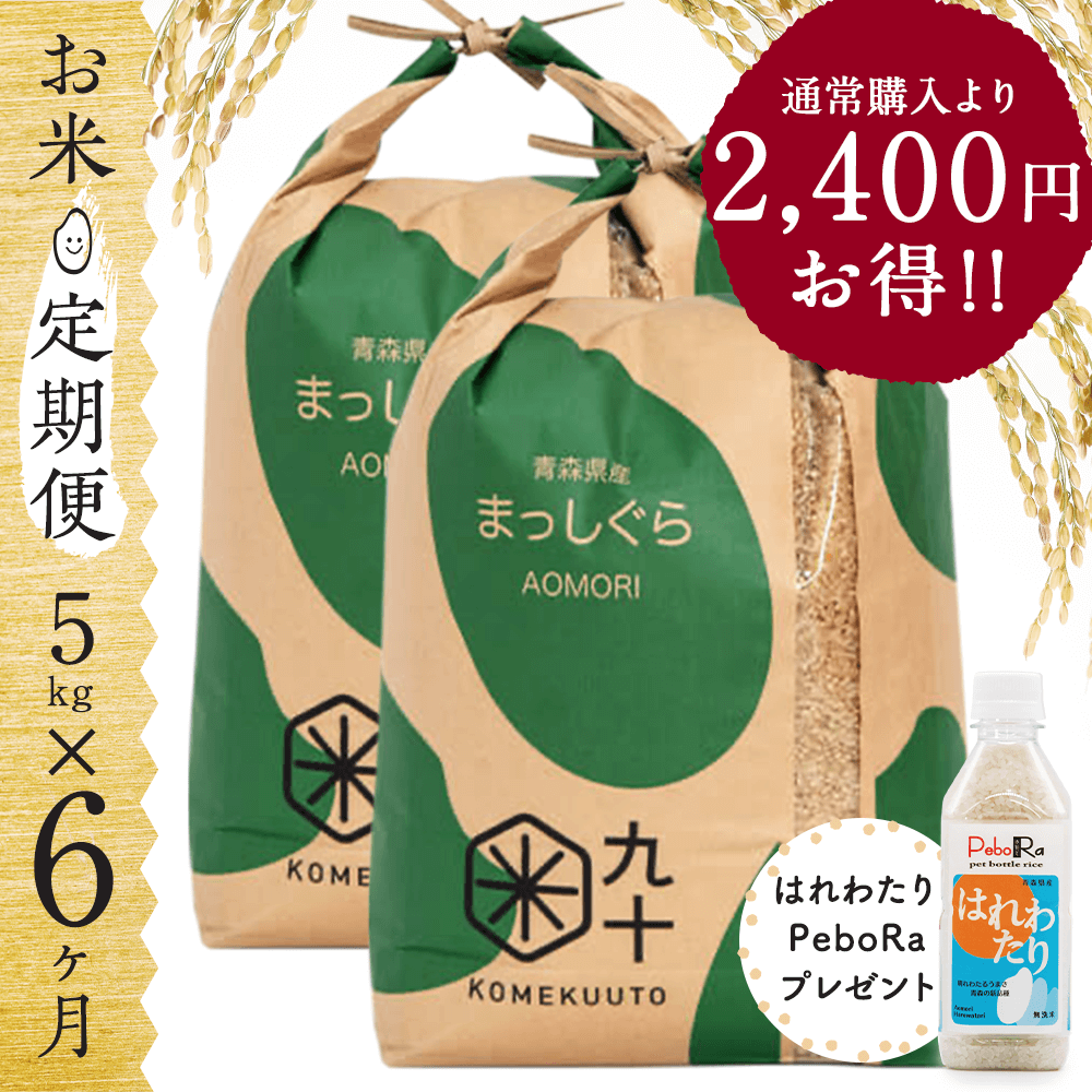 【お米★定期便・6ヶ月コース】青森県産 まっしぐら 5kg