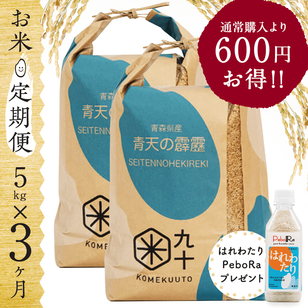 【お米★定期便・3ヶ月コース】青森県産 青天の霹靂 5kg