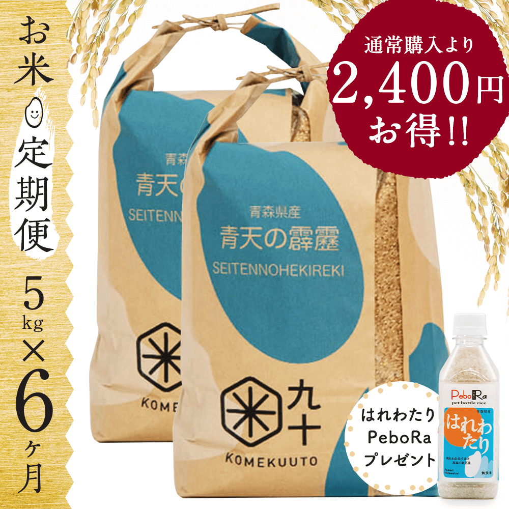 【お米★定期便・6ヶ月コース】青森県産 青天の霹靂 5kg