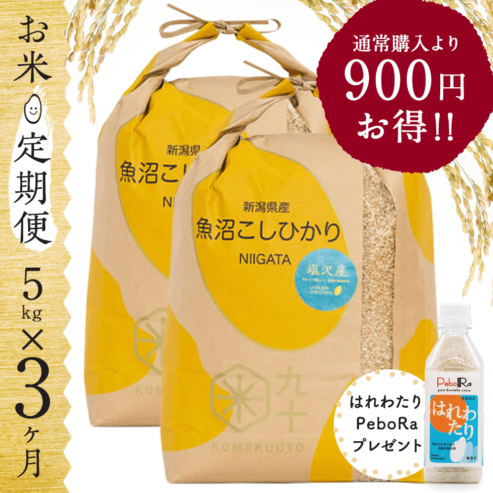 【お米★定期便・3ヶ月コース】新潟県産 魚沼こしひかり 5kg