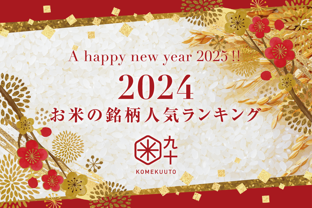 2024年に感謝をコメて!!KOMEKUUTOお米の銘柄人気ランキングTOP5