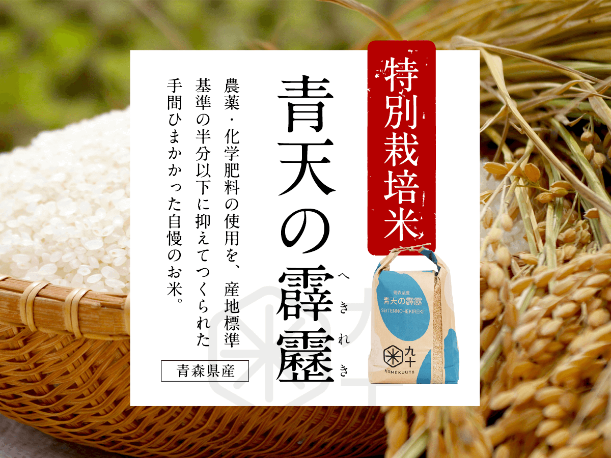 【特別栽培米】青森県産・青天の霹靂／手間ひまかけて栽培された自慢のお米