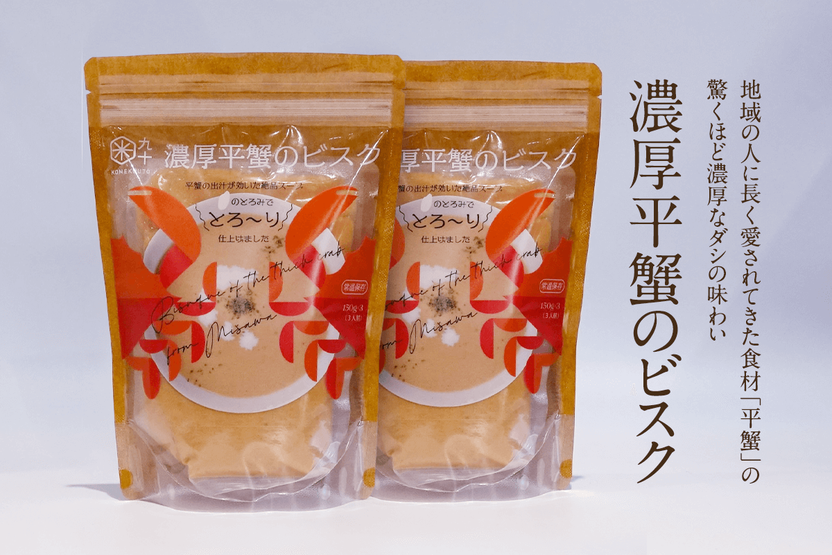 甘く濃厚な蟹味噌がギュっと詰まった青森県三沢市の平蟹を使用したお米のスープ「平蟹のビスク」