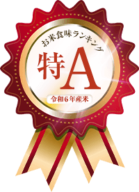 令和6年産お米食味ランキング「特A」獲得米 | 令和6年産米「お米食味ランキング」発表