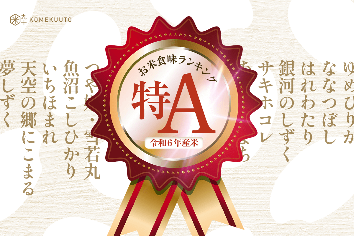 令和6年産米「お米食味ランキング」発表 | 令和6年産米「お米食味ランキング」発表