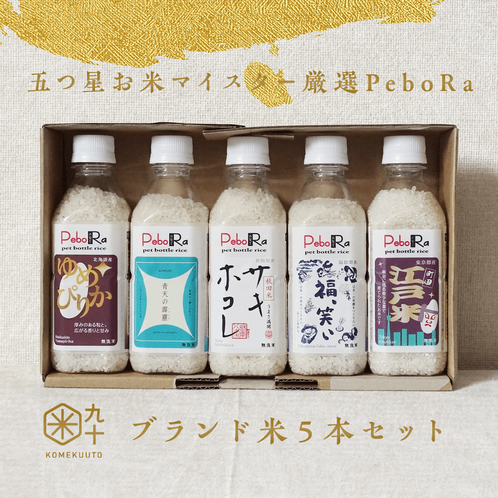 五つ星お米マイスター厳選PeboRa詰合せ5本セット