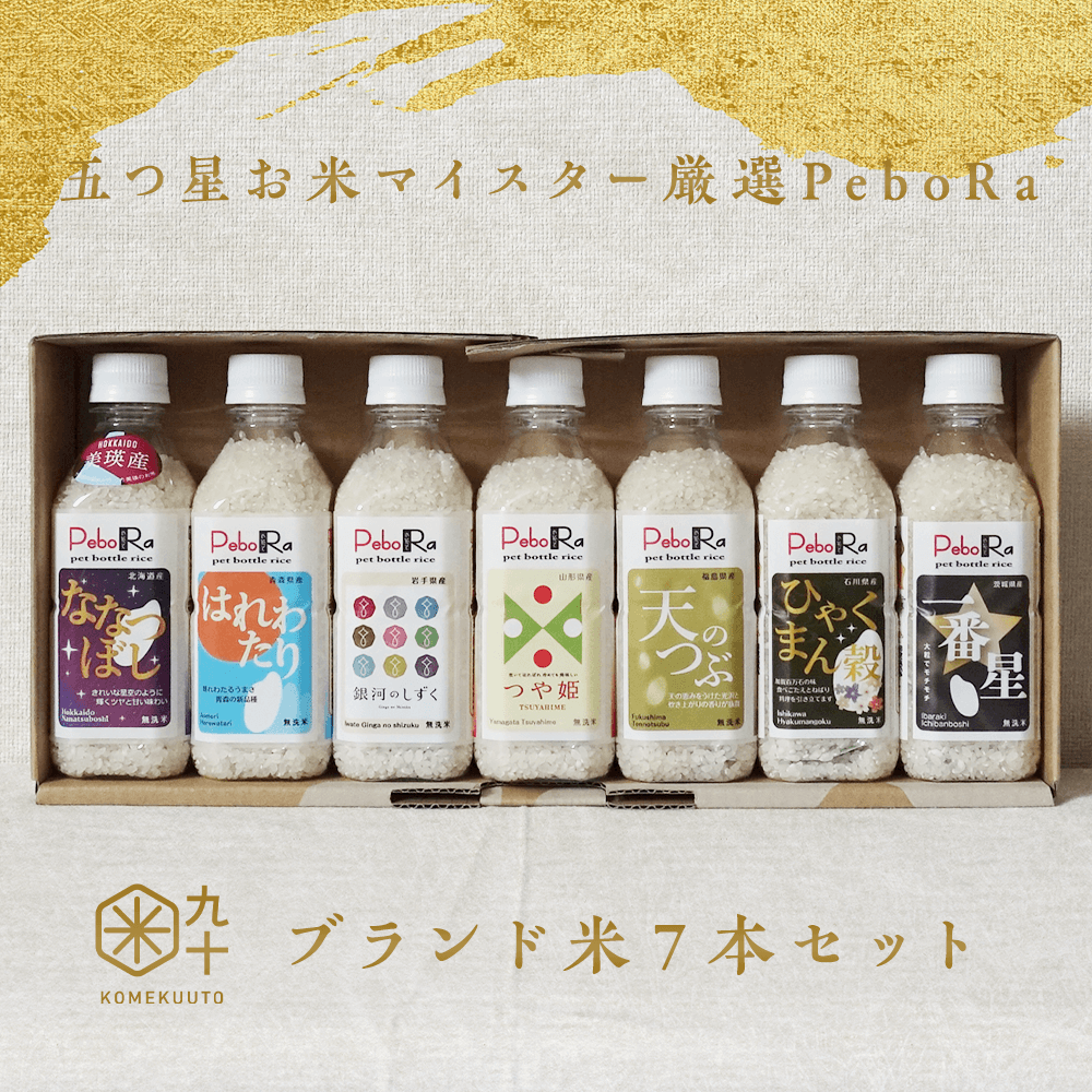 五つ星お米マイスター厳選PeboRa詰合せ7本セット