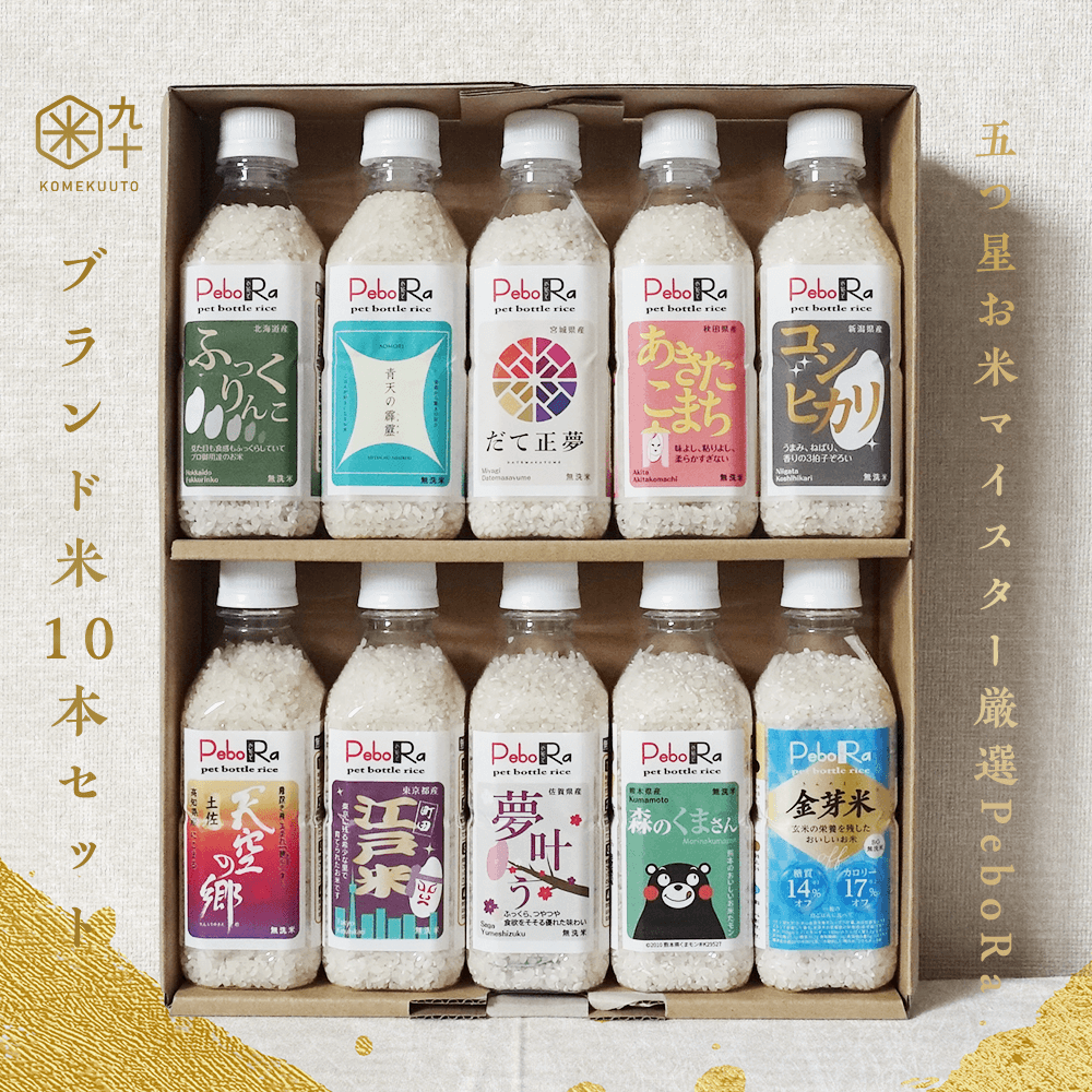 五つ星お米マイスター厳選PeboRa詰合せ10本セット