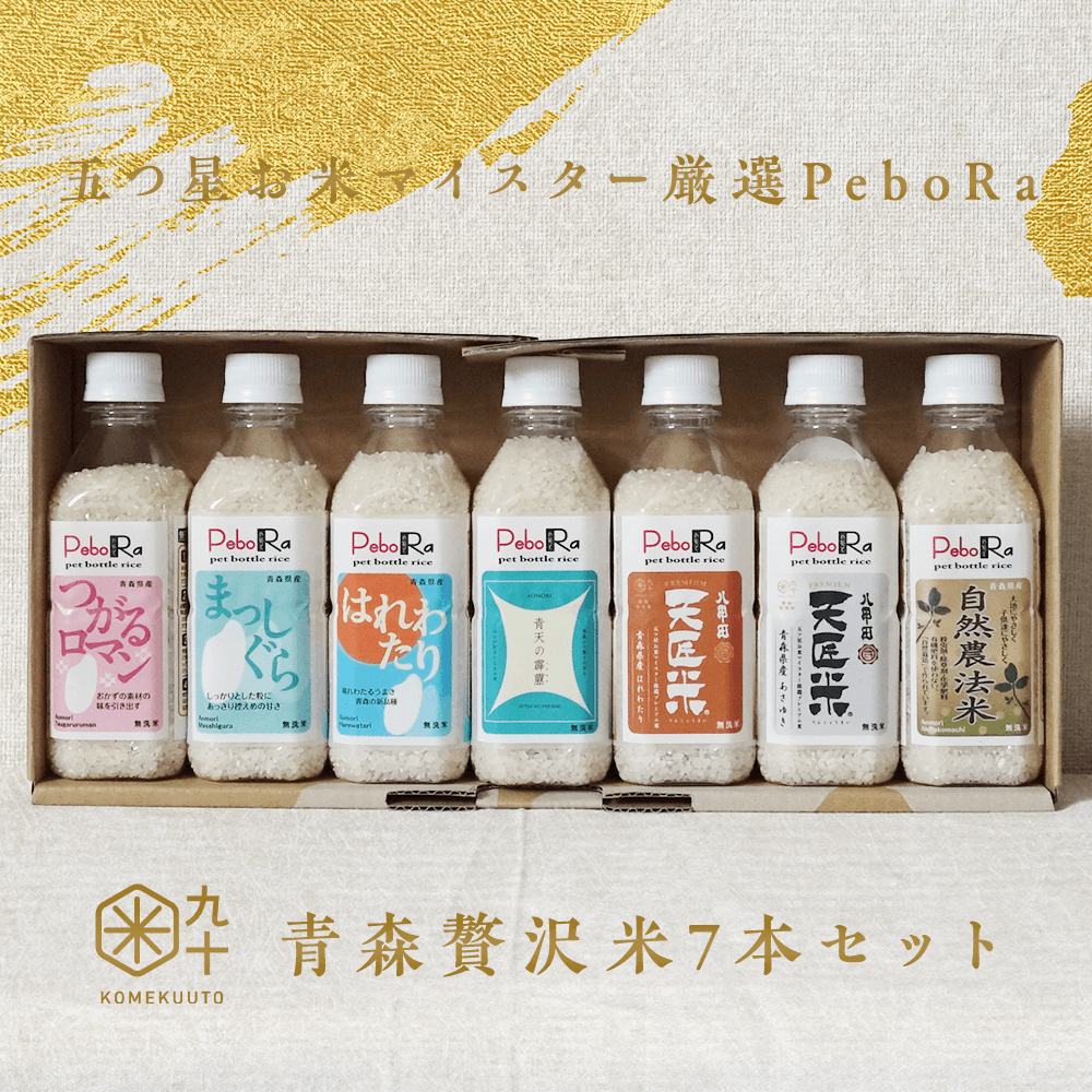 五つ星お米マイスター厳選青森贅沢米PeboRa7本セット