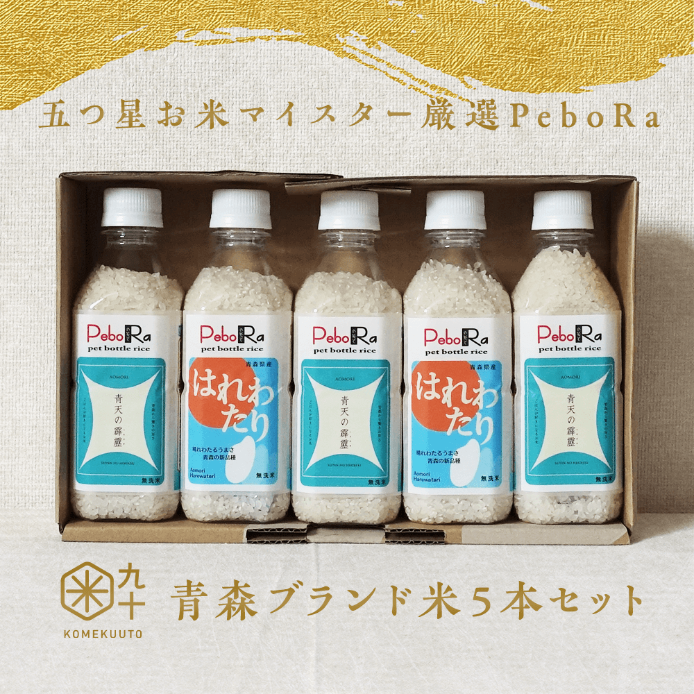 五つ星お米マイスター厳選青森ブランド米PeboRa5本セット