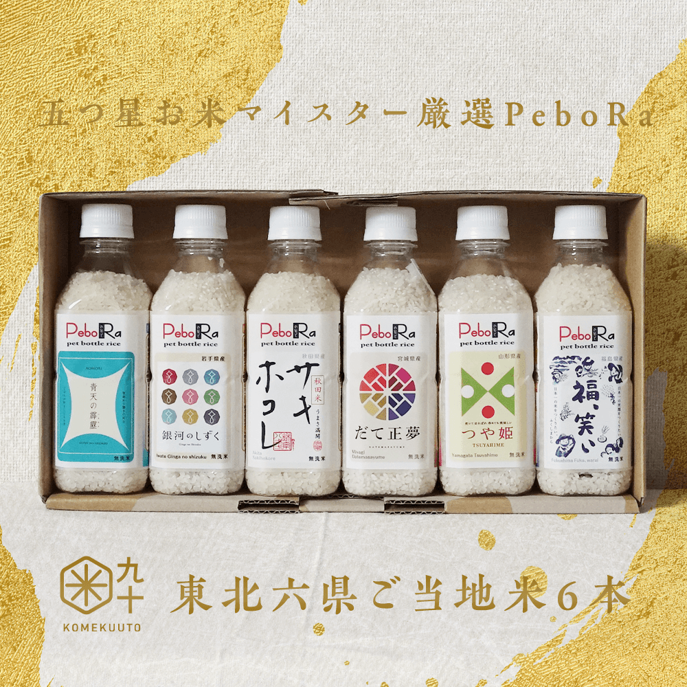 五つ星お米マイスター厳選東北六県ご当地米PeboRa6本セット