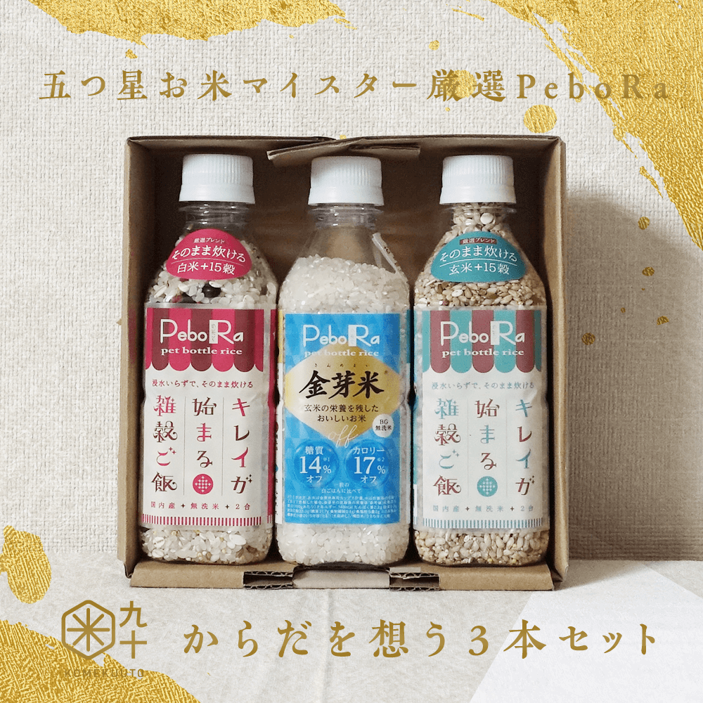 五つ星お米マイスター厳選からだを想うPeboRa 金芽米・雑穀米3本セット