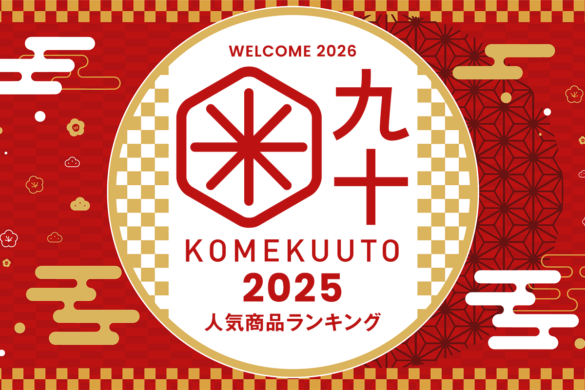 【2026新年】感謝をコメて!!KOMEKUUTOの2025人気商品ランキングTOP5