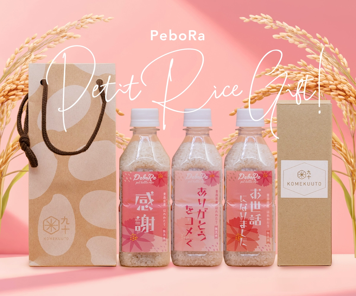 【PeboRaのプチギフト♪】ありがとうを伝えるおしゃれで美味しいお米の贈り物