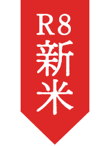【新米】令和8年度産